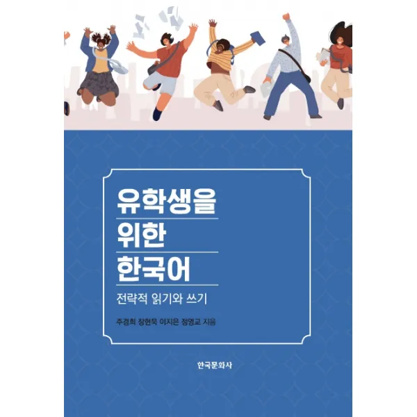 유학생을 위한 한국어:전략적 읽기와 쓰기, 한국문화사