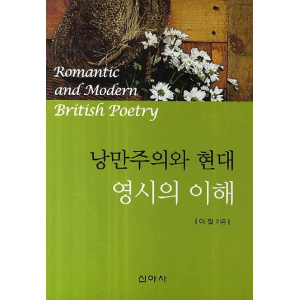 낭만주의와 현대 영시의 이해, 신아사