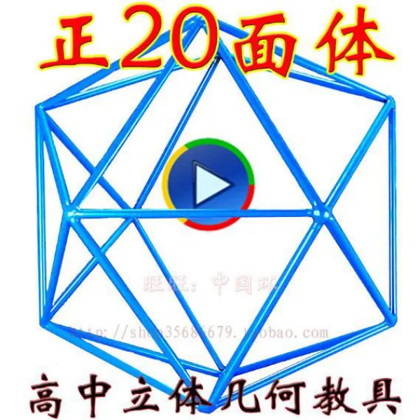 민민스토어 프레임암즈피규어 패치워크 큰사이즈 라지 20 고정 12 중학교 배우다 고등학교 기하학무니 모형 다면체 교구 철제 전기용접 고정 정 20 면체