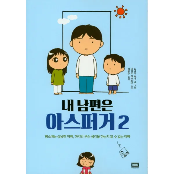 내 남편은 아스퍼거 2:평소에는 상냥한 아빠, 하지만 무슨 생각을 하는지 알 수 없는 아빠, 알에이치코리아