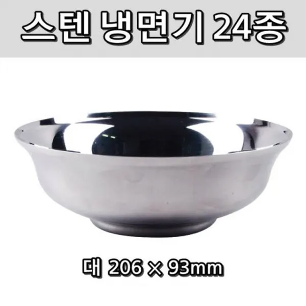  2개묶음 할인 업소 주방 식기 대용량 곱빼기 냉면기 대접 대형 Jwk 72994 스텐주방 라면그릇 대 206 X 93mm