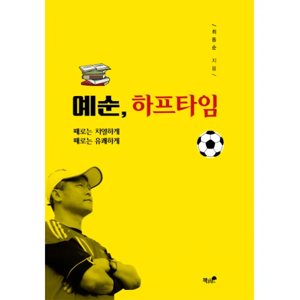 예순 하프타임:때로는 치열하게 때로는 유쾌하게, 책과나무
