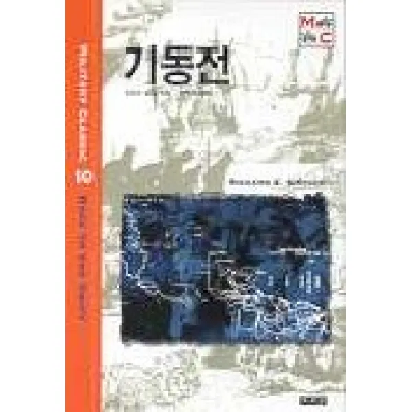 기동전(밀리터리 클래식 10), 책세상