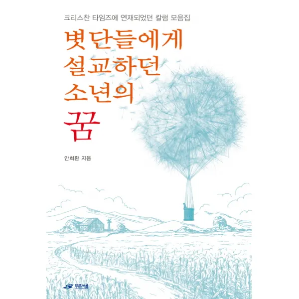 볏단들에게 설교하던 소년의 꿈:크리스찬 타임즈에 연재되었던 칼럼 모음집, 푸른서울