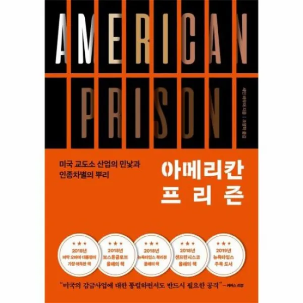아메리칸 프리즌 미국 교도소 산업의 민낯과 인종차별의 뿌리