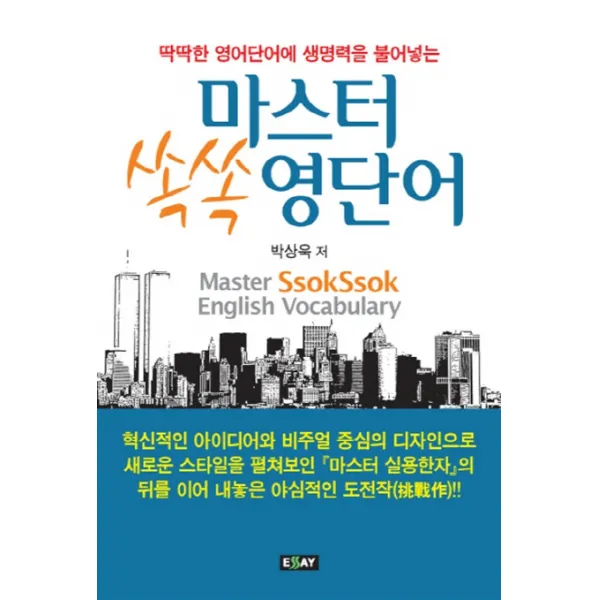 딱딱한 영어단어에 생명력을 불어넣는 마스터 쏙쏙 영단어, 에세이퍼블리싱