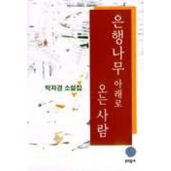 은행나무 아래로 오는 사람 문학동네
