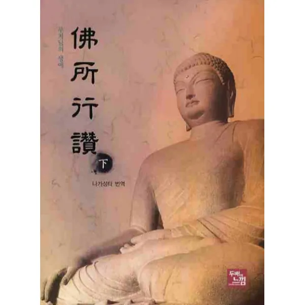 불소행찬(하):부처님의 생애, 두배의느낌