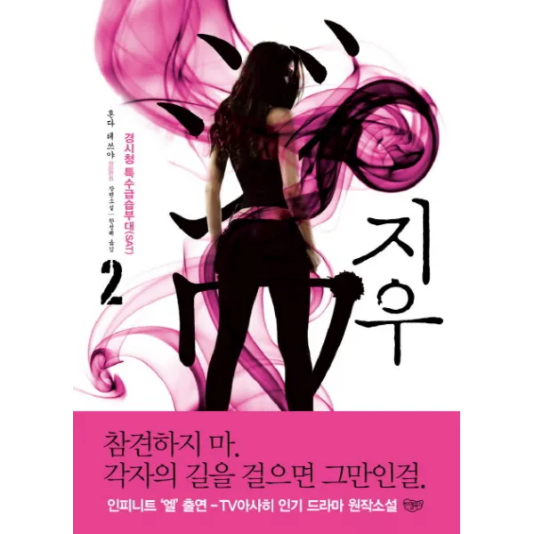 지우. 2: 경시청 특수급습부대:혼다 테쓰야 장편소설, 씨엘북스