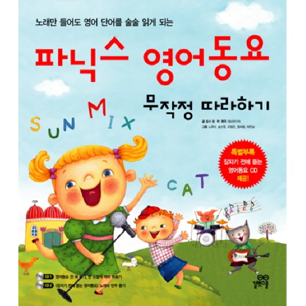 파닉스 영어동요 무작정 따라하기, 길벗스쿨