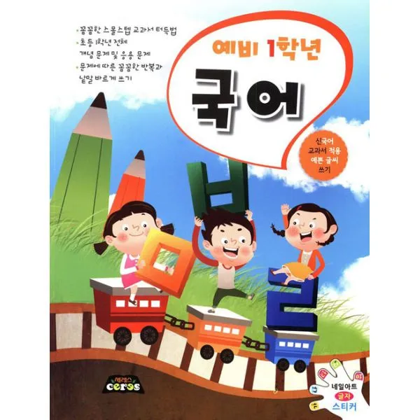 예비 1학년 국어 : 꼼꼼한 스몰스텝 교과서 터득법, 세레스