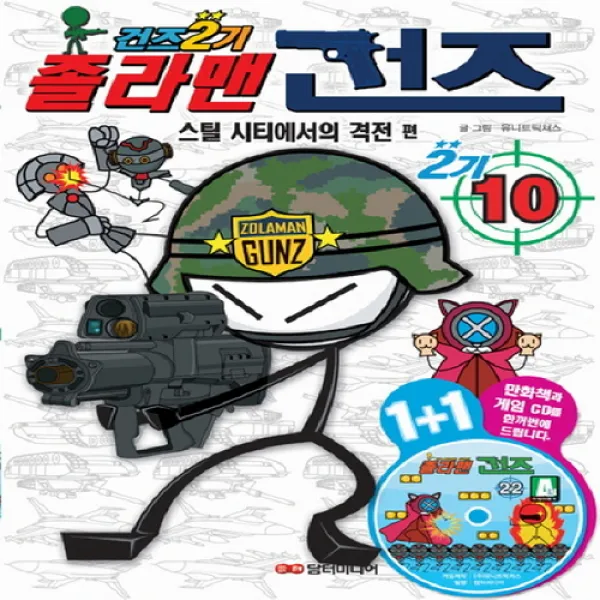 졸라맨 건즈 2기. 10- 스틸 시티에서의 격전[ CD1장포함 ], 단일상품