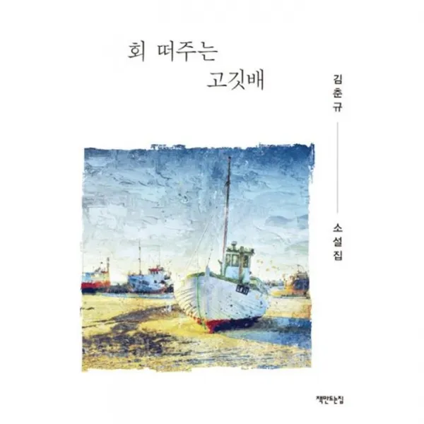 밀크북_2 회 떠주는 고깃배, One color | One Size@1