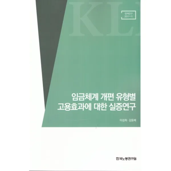 임금체계 개편 유형별 고용효과에 대한 실증연구, 한국노동연구원