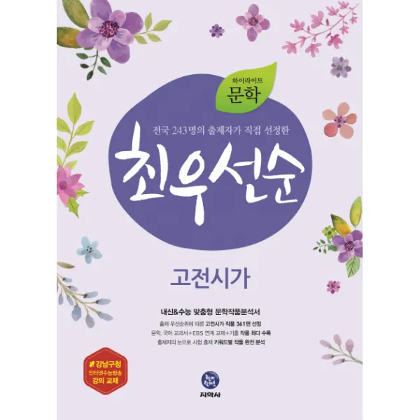 하이라이트 고등 문학 최우선순 고전시가(2017), 지학사
