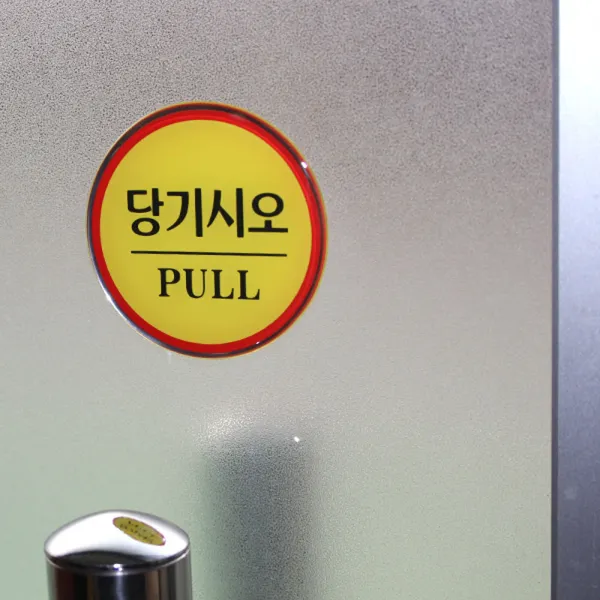 출입문 부착식 원형 에폭시 미니 안내표지판 팻말 시설물 관공서 백화점 지하철 알림판 문살짝