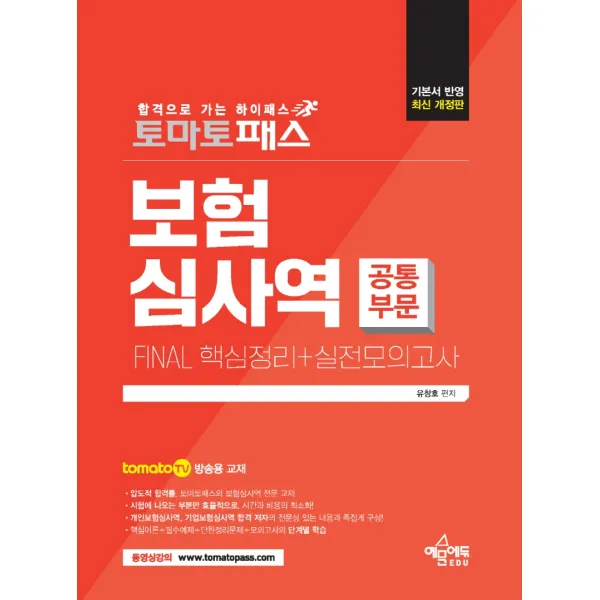 토마토패스 보험심사역 FINAL 핵심정리+실전모의고사(공통부문):토마토패스 저자직강 동영상 강의용 교재, 예문에듀