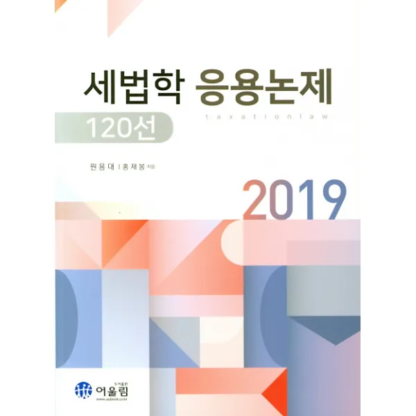 세법학 응용논제 120선(2019), 어울림