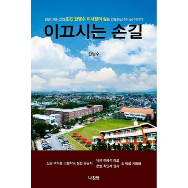 이끄시는 손길 : 진경 여중 고와 한병수 이사장의 삶을 인도하신 하나님 이야기