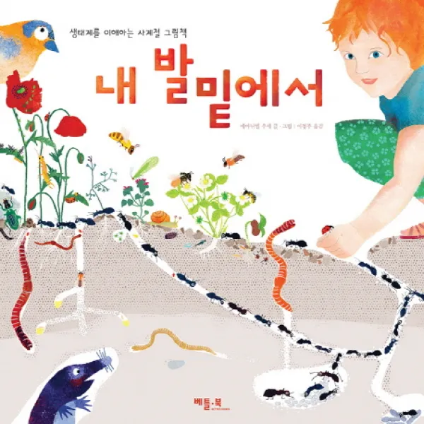 내 발밑에서:생태계를 이해하는 사계절 그림책, 베틀북