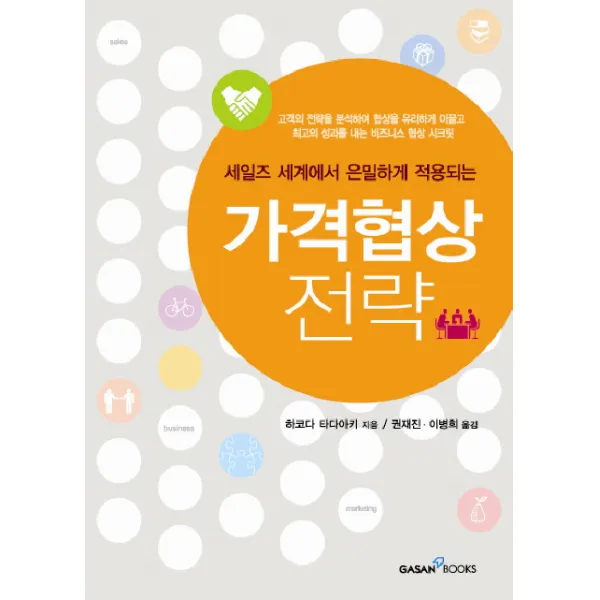 세일즈 세계에서 은밀하게 적용되는 가격협상 전략 가산출판사