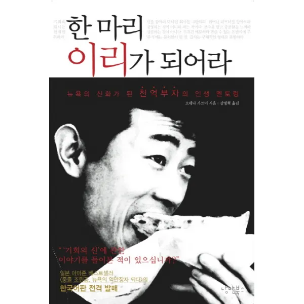 한 마리 이리가 되어라:뉴욕의 신화가 된 천억 부자의 인생 멘토링 낭만북스