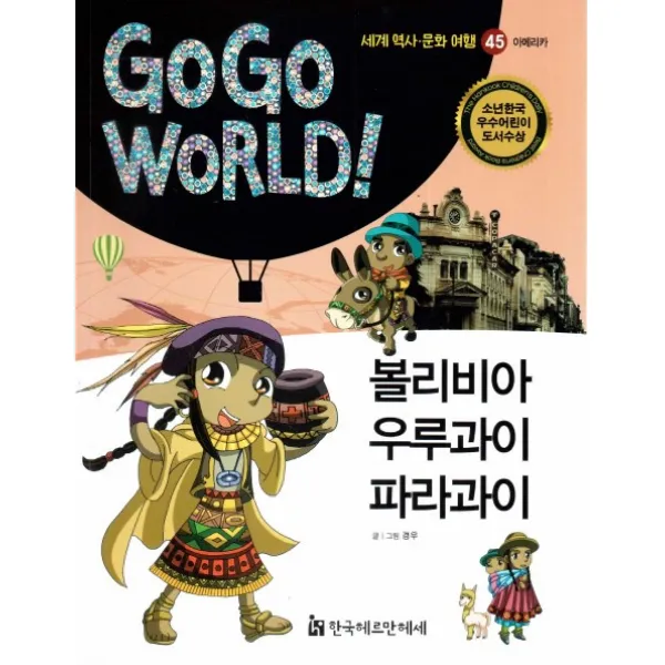 볼리비아 우루과이 파라과이, 한국헤르만헤세