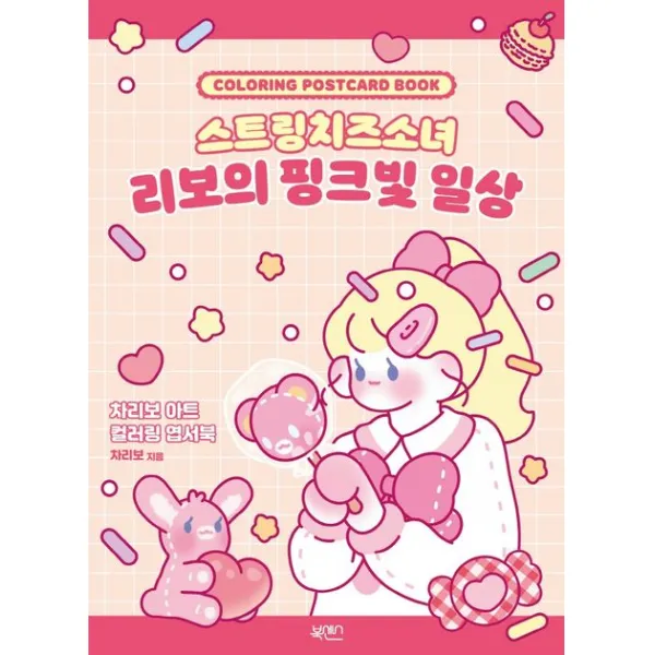 스트링치즈소녀 리보의 핑크빛 일상: 차리보 아트 컬러링 엽서북, 북센스, 차리보