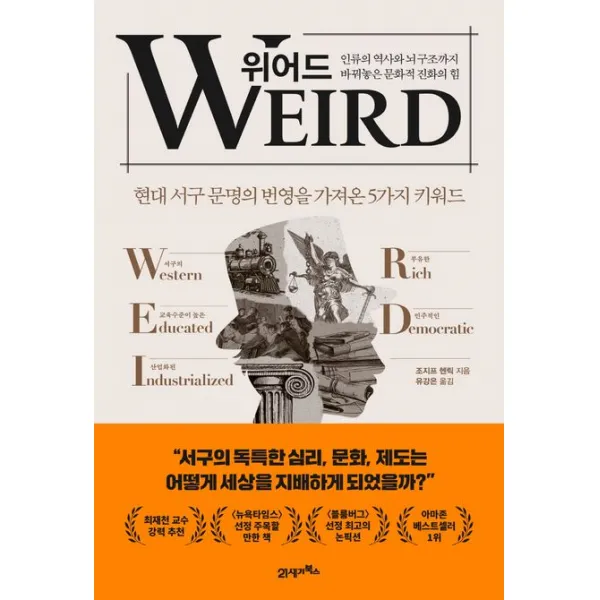 위어드:인류의 역사와 뇌 구조까지 바꿔놓은 문화적 진화의 힘, 조지프 헨릭, 21세기북스