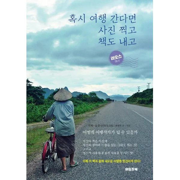 혹시 여행 간다면 사진 찍고 책도 내고(라오스에서), 와일즈북, 유광선 기획최병광