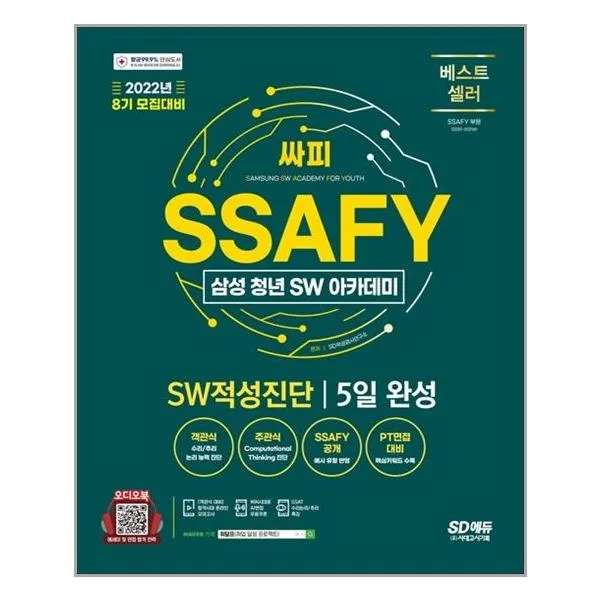 2022 8기 모집대비 SSAFY 삼성 청년 SW아카데미 SW 적성진단 5일 완성, 시대고시기획