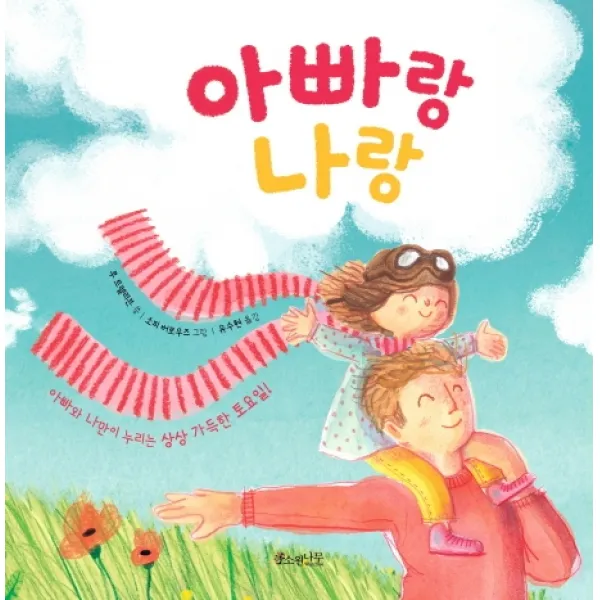 아빠랑 나랑:아빠와 나만이 누리는 상상 가득한 토요일!, 소원나무