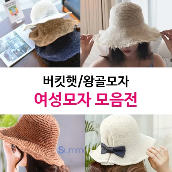 삼비 [무료배송]여성모자 밀짚모자 왕골모자 버킷햇 보터햇 니트모자 가을모자 벙거지