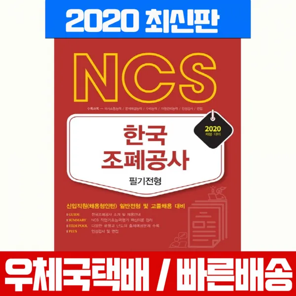 서원각 2020 한국조폐공사 필기전형 채용시험 책 교재