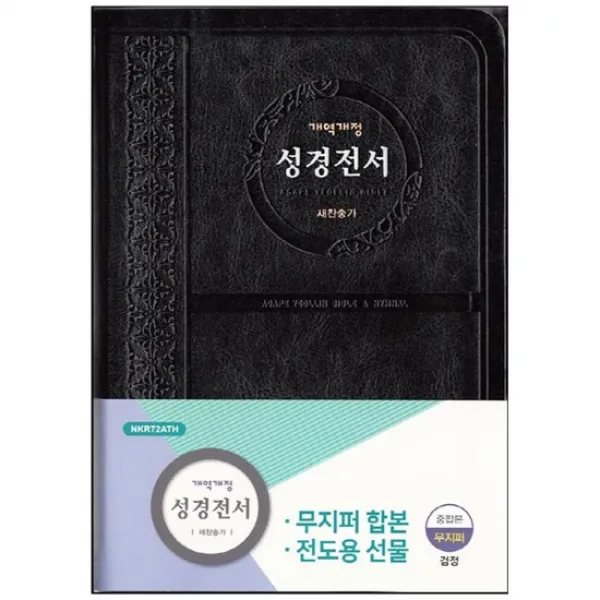 [아가페] 성경전서 새찬송가 중 합본 색인 검정 NKR72ATH무
