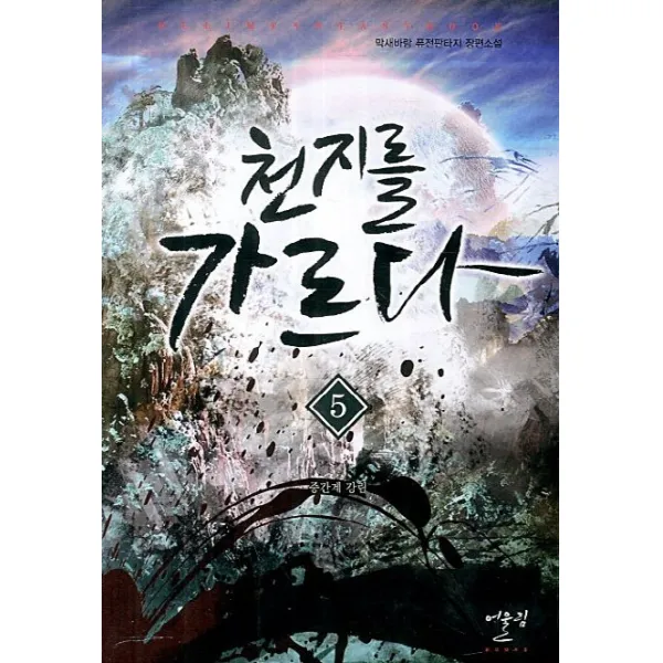 천지를 가르다. 5: 중간계 강림:막새바람 퓨전판타지 장편소설, 어울림출판사