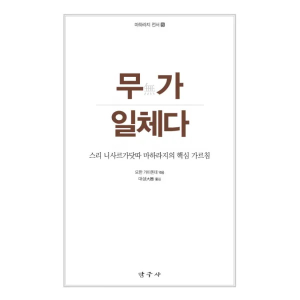 무가 일체다:스리 니사르가닷따 마하라지의 핵심 가르침, 탐구사