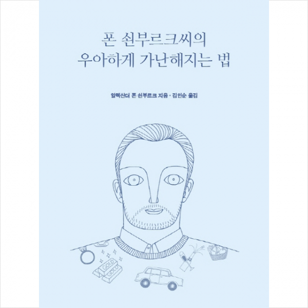 폰 쇤부르크 씨의 우아하게 가난해지는 법 리커버 에디션 + 미니수첩 제공