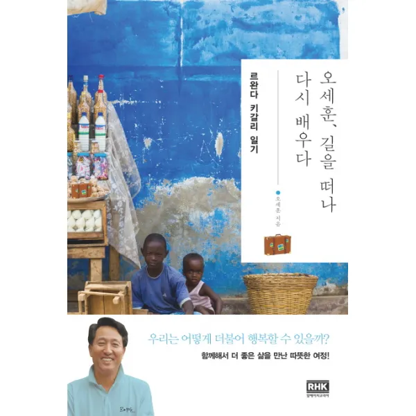 오세훈 길을 떠나 다시 배우다: 르완다 키갈리 일기, 알에이치코리아