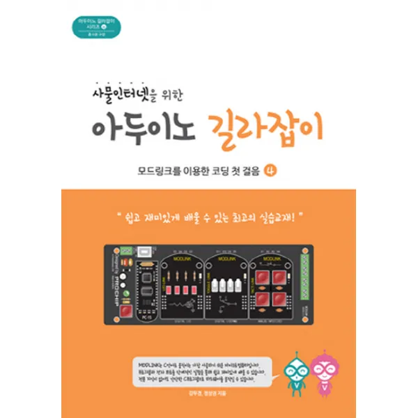 사물인터넷을 위한 아두이노 길라잡이. 4:모드링크를 위용한 코딩 첫 걸음, 빛컨
