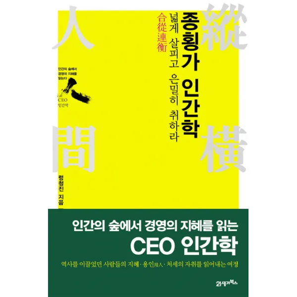 종횡가 인간학:넓게 살피고 은밀히 취하라, 21세기북스
