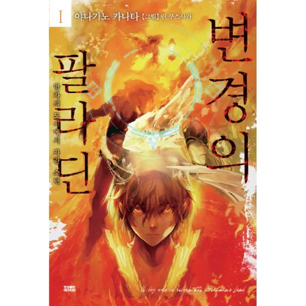 변경의 팔라딘 1 : 망자의 도시에서 자란 소년 Novel Engine, 영상출판미디어(주)