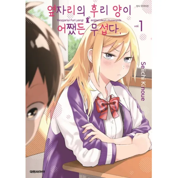 옆자리의 후리양이 어쨌든 무섭다. 1, 대원씨아이