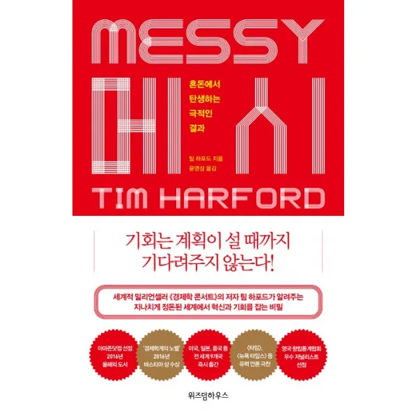 메시 MESSY : 혼돈에서 탄생하는 극적인 결과, 위즈덤하우스