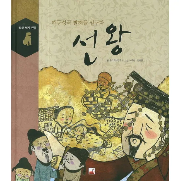 선왕:해동성국 발해를 일구다, 엠엘에스(MLS)