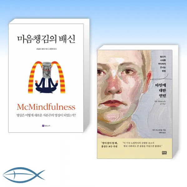 [국제 사회 비평] 마음챙김의 배신 + 타인에 대한 연민 (전2권)