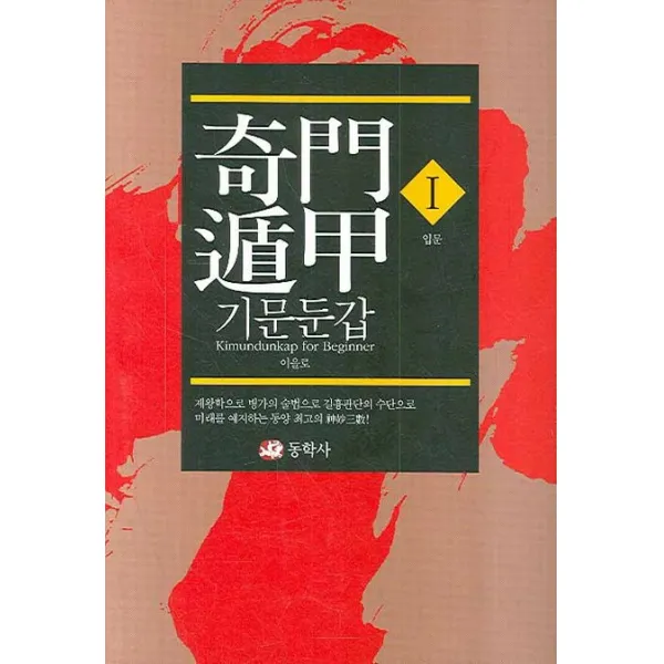 기문둔갑. 1: 입문, 동학사