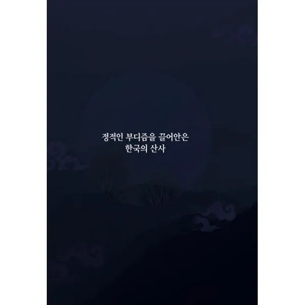 밀크북_2 정적인 부디즘을 끌어안은 한국의 산사, One color | One Size@1