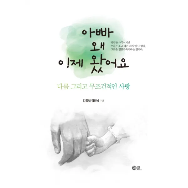 아빠 왜 이제 왔어요:다름 그리고 무조건적인 사랑, 더클