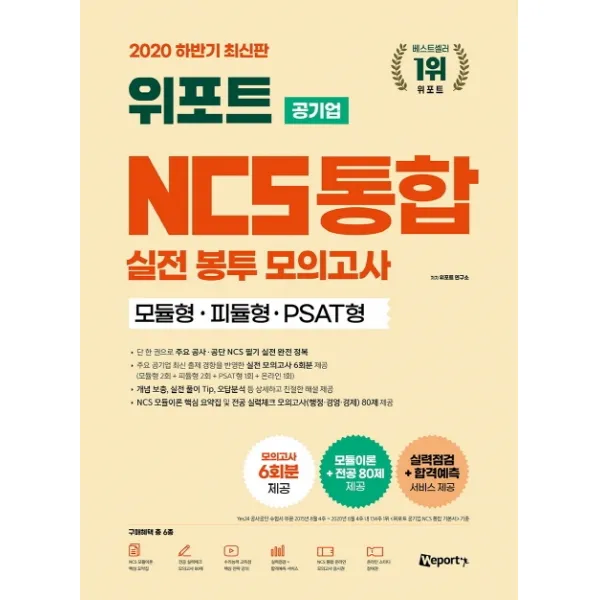 위포트 공기업 Ncs 통합 실전봉투모의고사: 모듈형 피듈형 Psat형 2020 하반기 :모의고사 6회분 제공